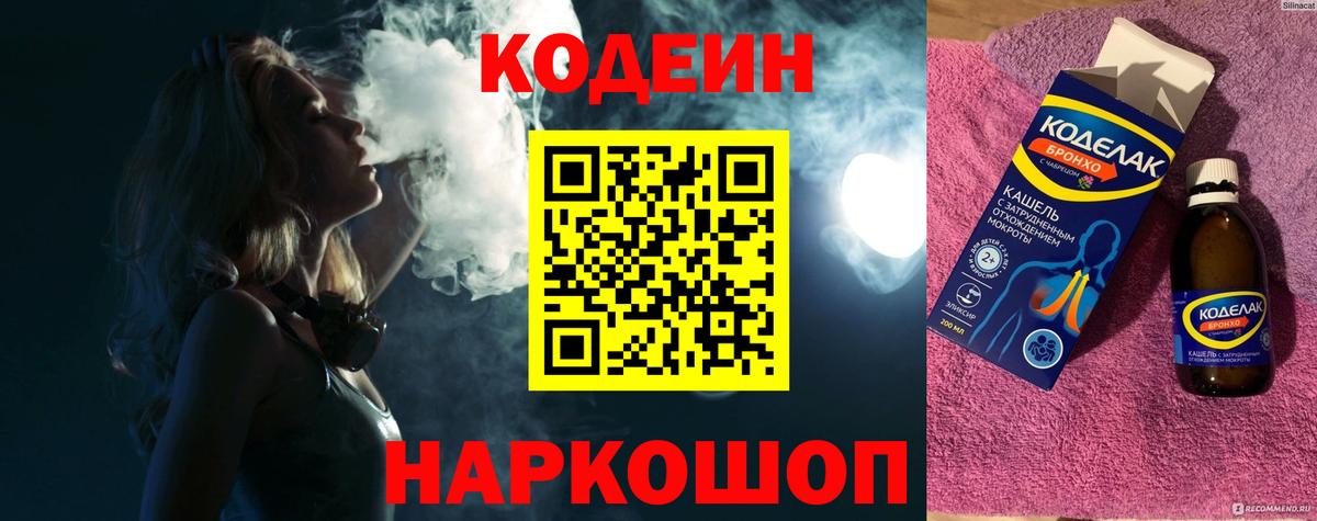 Codein напиток Lean (лин) Егорьевск